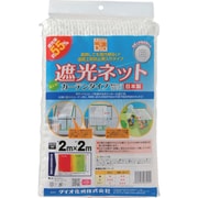 231251 [Dio 遮光ネット カーテンタイプ 遮光率55％ 2m×2m 白]