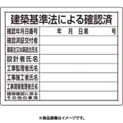 302-01B [ユニット 法令許可票 建築基準法による確認済]