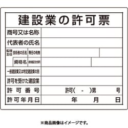 302-03B [ユニット 法令許可票 建設業の許可票]