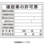 302-03B [ユニット 法令許可票 建設業の許可票]