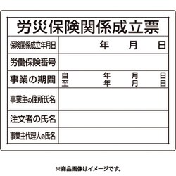 302-07A [ユニット 法令許可票 労災保険関係成立票]