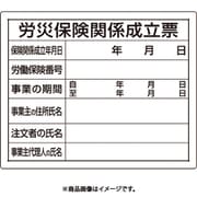 302-07A [ユニット 法令許可票 労災保険関係成立票]