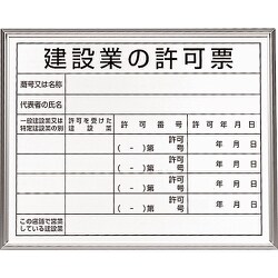 302-13B [ユニット 法令標識 建設業の許可票 アルミ額縁]