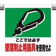 341-01A [ユニット ワンタッチ取付標識 墜落制止用器具を使用]