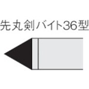 36-2 UTI20T [三菱 ろう付け工具先丸剣バイト 36形 ステンレス鋼材種 UTI20T]