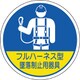 370-102 [ユニット 作業管理関係ステッカー フルハーネス型墜落 2枚入]