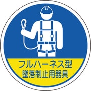 370-102 [ユニット 作業管理関係ステッカー フルハーネス型墜落 2枚入]