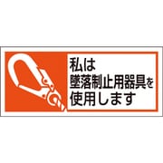 371-52A [ユニット 墜落制止用器具使用ステッカー 私は墜落制]