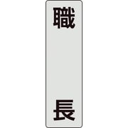 378-921 [ユニット ポケットバンド用専用プレート 職長]