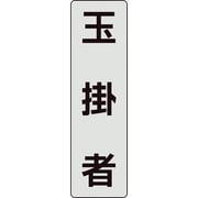 378-922 [ユニット ポケットバンド用専用プレート 玉掛者]