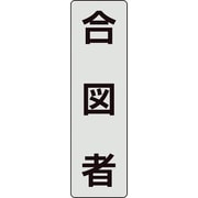 378-923 [ユニット ポケットバンド用専用プレート 合図者]