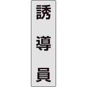 378-924 [ユニット ポケットバンド用専用プレート 誘導員]