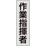 378-925 [ユニット ポケットバンド用専用プレート 作業指揮者]