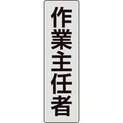 378-926 [ユニット ポケットバンド用専用プレート 作業主任者]