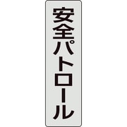 378-927 [ユニット ポケットバンド用専用プレート 安全パトロー]