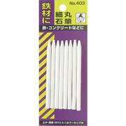 403 [たくみ 石筆・細丸（8本入パック）]