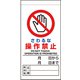 805-30B [ユニット 修理・点検標識 さわるな操作禁止]