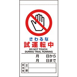805-31B [ユニット 修理・点検標識 さわるな試運転中]