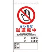 805-31B [ユニット 修理・点検標識 さわるな試運転中]