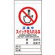 805-35B [ユニット 修理・点検標識 点検中スイッチを入れるな]