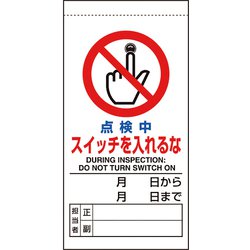 805-35B [ユニット 修理・点検標識 点検中スイッチを入れるな]