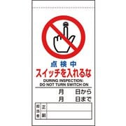 805-35B [ユニット 修理・点検標識 点検中スイッチを入れるな]