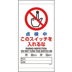 805-41B [ユニット 点検中このスイッチを入れるな]
