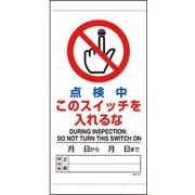 805-41B [ユニット 点検中このスイッチを入れるな]