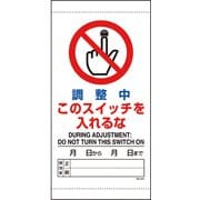 805-43B [ユニット 調整中このスイッチを入れるな]