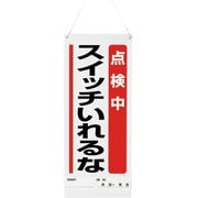 805-90A [ユニット 吊り下げマグネット標識 点検中・・・]