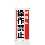 805-97A [ユニット 吊り下げマグネット標識 修理中操作禁止]