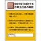 808-19A [ユニット 作業主任者職務板 型枠支保工の組立て・・・]