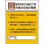 808-19A [ユニット 作業主任者職務板 型枠支保工の組立て・・・]