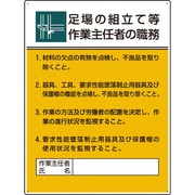 808-21B [ユニット 作業主任者職務板 足場の組立て等作業・・・]