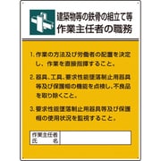 808-22A [ユニット 作業主任者職務板 鉄骨の組立て等作業・・・]
