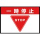 836-81A [ユニット 路面表示マット置くだけサイン一時停止]
