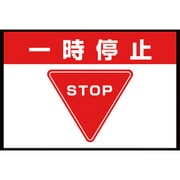 836-81A [ユニット 路面表示マット置くだけサイン一時停止]