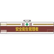 847-01A [ユニット 腕章 総括 安全衛生管理者]