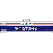847-02A [ユニット 腕章 統括 安全衛生責任者]