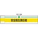 847-03A [ユニット 腕章 安全衛生責任者]