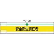 847-03A [ユニット 腕章 安全衛生責任者]