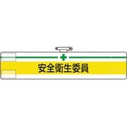 847-04A [ユニット 腕章 安全衛生委員]