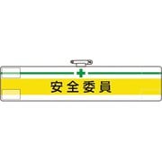 847-05A [ユニット 腕章 安全委員]