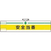 847-06A [ユニット 腕章 安全当番]
