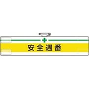 847-07A [ユニット 腕章 安全週番]