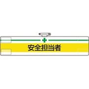 847-09A [ユニット 腕章 安全担当者]