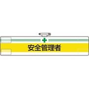 847-10A [ユニット 腕章 安全管理者]