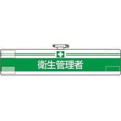 847-11A [ユニット 腕章 衛生管理者]