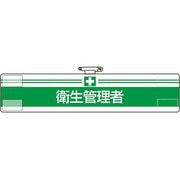 847-11A [ユニット 腕章 衛生管理者]