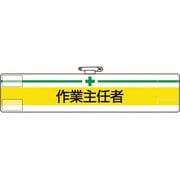 847-12A [ユニット 腕章 作業主任者]